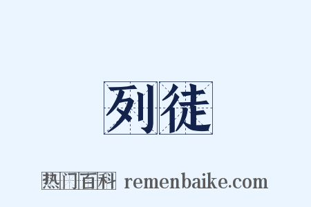 列徒是什么意思的图片